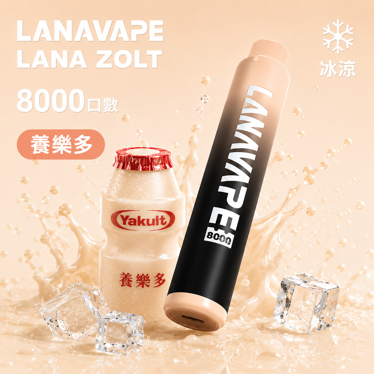 拉娜一次性/拋棄式8000口 養樂多
